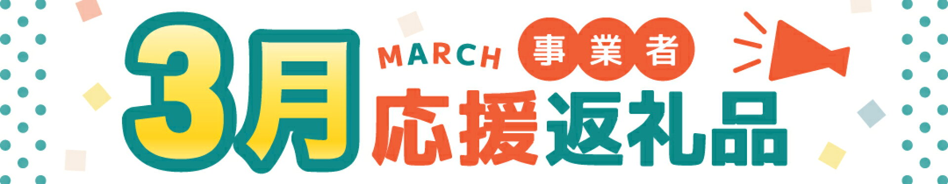 3月事業者応援返礼品