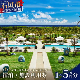 【ふるさと納税】ANAインターコンチネンタル石垣リゾート 宿泊・施設利用券 10,000円/30,000円/50,000円 | ふるさと納税 宿泊券 高級 宿 ホテル ふるさと 旅行 宿泊 チケット クーポン 沖縄県 沖縄 石垣 石垣島 石垣市 人気 送料無料【ANAI-02/ANAI-03/ANAI-04】