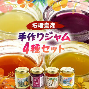 【ふるさと納税】石垣島産100% 手作りジャム4種セット(パイン・パパイヤ・マンゴー・紅芋) CK-15