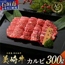 【ふるさと納税】美崎牛 特選カルビ 300g 焼肉の王様！ | 牛肉 和牛 黒毛和牛 沖縄 石垣 A5 オーガニック 幻の和牛 カルビ