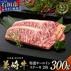 【ふるさと納税】美崎牛 サーロインステーキ 150g×2枚 | 石垣島発・沖縄ブランド牛の濃厚な旨味を味わう贅沢ギフト 牛肉 和牛 黒毛和牛 沖縄 石垣 A5 オーガニック 幻の和牛