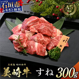 【ふるさと納税】美崎牛 とろける煮込み用スネ肉 300g | 旨味の宝庫！ 牛肉 和牛 黒毛和牛 沖縄 石垣 A5 オーガニック 幻の和牛