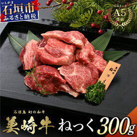 【ふるさと納税】美崎牛 濃厚ネック肉 300g | 旨味、ほとばしる。 牛肉 和牛 黒毛和牛 沖縄 石垣 A5 オーガニック 幻の和牛