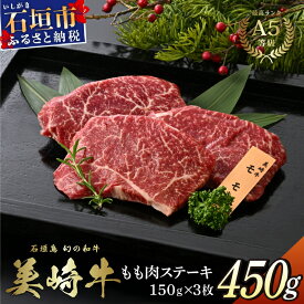 【ふるさと納税】美崎牛 もも肉ステーキ 150g×3枚 | 赤身の旨味を噛みしめる 牛肉 和牛 黒毛和牛 沖縄 石垣 A5 オーガニック 幻の和牛 モモ
