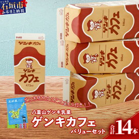 【ふるさと納税】【ふるさと納税限定】ゲンキカフェバリューセット【八重山ゲンキ乳業】【日本最南端の乳業】【伊盛牧場産 生乳100％使用】GN-5-1