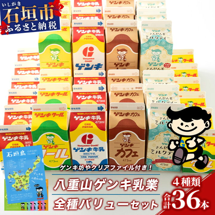 楽天市場】【ふるさと納税】【ふるさと納税限定】八重山ゲンキ乳業 全 