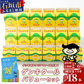 【ふるさと納税】【ふるさと納税限定】ゲンキクールバリューセット【八重山ゲンキ乳業】【石垣島のソウルドリンク ゲンキクール】GN-1-1 定期便