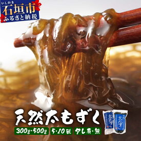【ふるさと納税】【選べる内容・数量】沖縄県産　天然太もずく 【タレ付き：300g×5〜10袋】【タレなし：500g×5〜10袋】| 沖縄 石垣 もずく太もずく 天然 送料無料 UC-01/UC-02/UC-03/UC-04