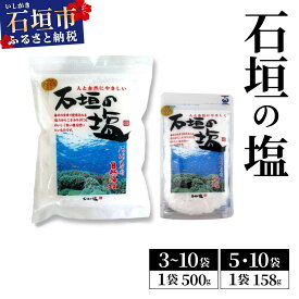 【ふるさと納税】【選べる内容量】石垣の塩 790g〜5kg 【158g×5〜10袋 500g×3〜10袋】 | 沖縄 石垣 塩 調味料 送料無料 UC-05 UC-06 UC-07 UC-08 UC-09