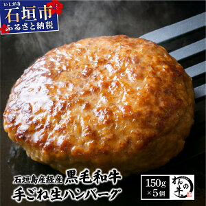 【ふるさと納税】 <わんの牛>石垣島産経産黒毛和牛手ごね生ハンバーグセット 150g×5個 | ふるさと納税 ハンバーグ 和牛 黒毛和牛 牛肉 冷凍 個包装 ふるさと 沖縄県 沖縄 石垣 石垣島 石垣