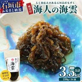 【ふるさと納税】石垣島産 海人の味付け海雲(もずく) 3.5kg (250g×14) | 勝水産 沖縄県 石垣市 石垣島 海人 海雲 もずく モズク