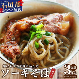 【ふるさと納税】麺にもずくを練り込んだ ソーキそばセット(3食分) KS-3【沖縄県 石垣市 石垣島 海人 海雲 もずく モズク ソーキ ソーキそば そば ソバ】