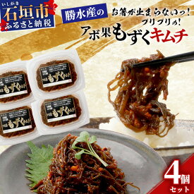 【ふるさと納税】石垣島 アボ果もずくキムチ 4個セット 石垣島産 もずく使用 | 沖縄県 石垣市 石垣島 海人 海雲 もずく モズク キムチ ご飯のお供 おつまみ KS-9