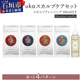 【ふるさと納税】＜選べるカラー＞ukaスカルプケアセット (ヘーゼルナッツフレーバーシリーズ) + スカルプクレンジング 100ml付き | 沖縄 石垣 ヘア カラー ケア 染 髪 ヘナインディゴ スカルプ クレンジング KU-008