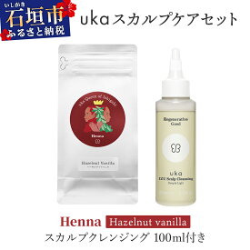 【ふるさと納税】＜選べるカラー＞ukaスカルプケアセット (ヘーゼルナッツフレーバーシリーズ) + スカルプクレンジング 100ml付き | 沖縄 石垣 ヘア カラー ケア 染 髪 ヘナインディゴ スカルプ クレンジング KU-008