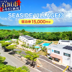 【ふるさと納税】SEASIDE VILLAGE13 9,000〜15,000円分 | 旅行 観光 高級 ホテル 宿 宿泊 クーポン チケット 旅行券 宿泊券 予約 沖縄県 沖縄 石垣市 石垣島 石垣 人気 NT-01 NT-02