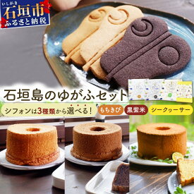 【ふるさと納税】石垣島のゆがふセット (もちきびのゆがふシフォン／黒紫米のゆがふシフォン／シークヮーサーのシフォン・ゆがふさぶれ3枚) ＜石垣島認定特産品＞ | 沖縄県 石垣市 送料無料 菓子 お菓子 焼き菓子 サブレ クッキー