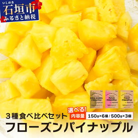 【ふるさと納税】＜選べる容量＞石垣島産フローズンパイナップル3種食べ比べセット | ふるさと納税 パイナップル パイン フルーツ 果物 果実 沖縄県 石垣市 石垣島 産地直送 ふるさと 人気 送料無料 PU-01