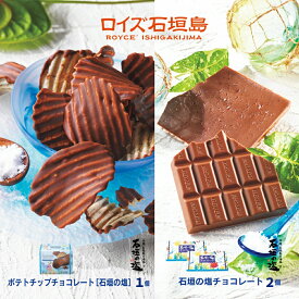 【ふるさと納税】ロイズ 石垣島 人気スイーツセット ポテトチップチョコレート (石垣の塩) & 石垣の塩 チョコレート (石垣の塩使用) ｜ ふるさと納税 チョコ ふるさと納税 お菓子 スイーツ ポテトチップス ギフト お取り寄せグルメ 北海道 ふるさと 人気 ROYCE