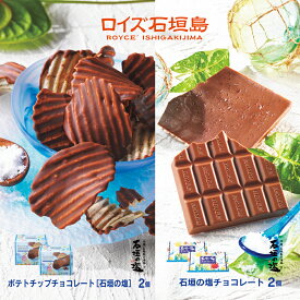 【ふるさと納税】ロイズ 石垣島 人気スイーツセット ポテトチップチョコレート (石垣の塩) & 石垣の塩 チョコレート (石垣の塩使用) 各2個 ｜ ふるさと納税 チョコ ふるさと納税 お菓子 スイーツ ポテトチップス ギフト お取り寄せグルメ 北海道 ふるさと 人気 ROYCE RC-1