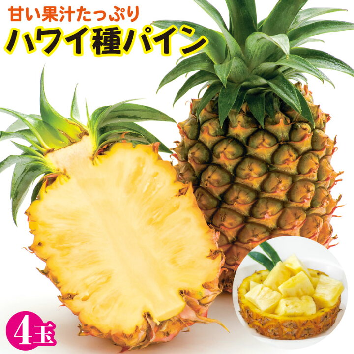 楽天市場】【ふるさと納税】ハワイ種 パイン 4玉 石垣島産 
