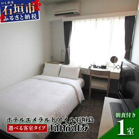 【ふるさと納税】ホテルエメラルドアイル石垣島 無料朝食付 宿泊券 ＜選べる部屋タイプ＞ シングル セミダブル ツイン ワイドツイン トリプル 宿泊施設 観光 沖縄県石垣市 送料無料 石垣島