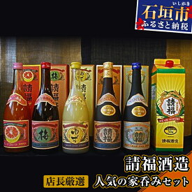 【ふるさと納税】請福酒造 厳選人気セット 計5400ml（1800ml×1本＋720ml×5本） リキュール 泡盛 酒類 酒 アルコール 贈答用 プレゼント 沖縄県石垣市 送料無料 AK-15