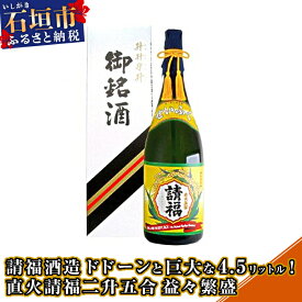 【ふるさと納税】 請福酒造ドドーンと巨大な4.5リットル！直火請福二升五合 30度 4500ml | ふるさと納税 泡盛 焼酎 酒 贈答用 ギフト お祝い 国産 沖縄県 沖縄 石垣 石垣島 石垣市 ふるさと 人気 送料無料 AK-27