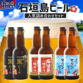 【ふるさと納税】【冷蔵】石垣島ビール詰め合わせ 6本セット【 無添加 地ビール 沖縄 石垣島産 セット 最南端 手作り ビール 】V-21