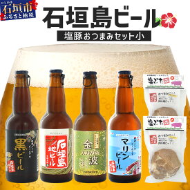 【ふるさと納税】【冷蔵】石垣島ビールおつまみセット小 沖縄県石垣市 ビール4本 塩豚2パック 送料無料 V-24