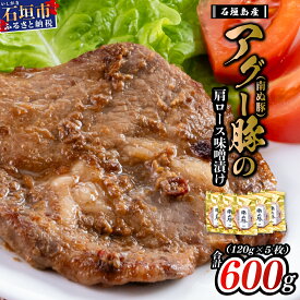 【ふるさと納税】石垣島産アグ―豚 肩ロース 計600g 味噌 豚肉 南ぬ豚 国産 沖縄県石垣市 加工肉 E-15