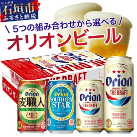 【ふるさと納税】【選べる組み合わせ】オリオンビール ザ・ドラフト 350ml缶 500ml 12本 24本 48本 詰合わせセット 沖縄ビール 沖縄県石垣市 送料無料 J-18-2 J-19-1 J-21-1 J-20-1 J-22