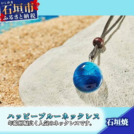 【ふるさと納税】石垣焼 ハッピーブルーネックレス紐タイプ（小）沖縄県石垣市 贈呈用 プレゼント アクセサリー 送料無料 Y-17-1