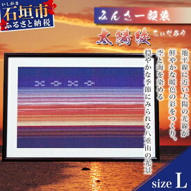 【ふるさと納税】みんさー額装・L（太陽綾） 縦33.5cm×横48cm インテリア 壁掛け 額縁 アート 贈答用 家庭用 送料無料 AZ-35-2