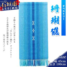 【ふるさと納税】みんさータペストリー（珊瑚礁） サイズ（幅：約45cm×長さ（フサ込）：約100cm）伝統工芸品 織物 みんさー タペストリー 送料無料 沖縄県石垣市 AZ-42-2