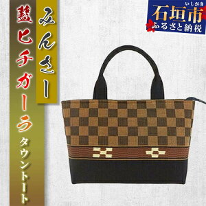 【ふるさと納税】みんさータウントートバッグ(藍ヒチガーラ)AZ-30-2