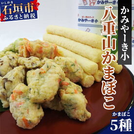 【ふるさと納税】伝統の味！八重山かまぼこセット かみやーき小 蒲鉾詰め合わせ 計900g アーサ もずく ピパーズ たらし揚げ 沖縄県石垣市 贈答品 送料無料 B-1-1