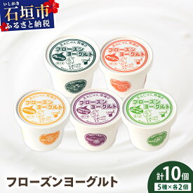 【ふるさと納税】まぁじゅん牧場のフローズンヨーグルトセット 5種詰め合わせ 10個入り (プレーン マンゴー パッションフルーツ パイナップル シークヮーサー) | アイスクリーム トロピカルフルーツ スイーツ 沖縄県石垣市 贈答品