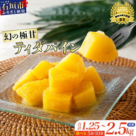 【ふるさと納税】＜2026年6月上旬より順次発送＞ 當銘さん 完熟 カットパイン 250g×5袋・10袋 計1.25kg・2.5kg | ふるさと納税 パイナップル カット パイン 果物 くだもの フルーツ 果実 国産 沖縄県 沖縄 石垣 石垣島 石垣市 ふるさと 人気 送料無料 YK-4