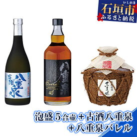 【ふるさと納税】泡盛 5合壷900ml+古酒八重泉720ml+八重泉バレル720ml 計2340ml 焼酎 沖縄県石垣市 送料無料 贈答品 YS-14