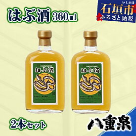 【ふるさと納税】YS-11 八重泉酒造 はぶ酒360ml　2本セット