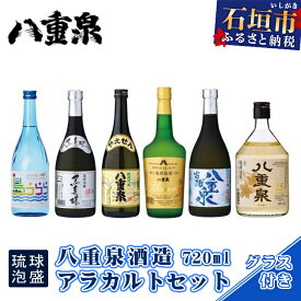 【ふるさと納税】八重泉酒造720mlアラカルトセット 琉球泡盛 古酒 樽貯蔵 グラス6個付 計4320ml 沖縄県石垣市 送料無料 YS-17