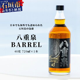 【ふるさと納税】八重泉BARREL 720ml 沖縄県石垣市 酒 泡盛 贈答品 送料無料 YS-26