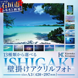 【ふるさと納税】13種類から選べる ISHIGAKI壁掛けアクリルフォト A3 BS-5　沖縄県石垣市 沖縄 沖縄県 琉球 八重山 八重山諸島 石垣 石垣島 送料無料 写真 アクリル フォト 壁掛け