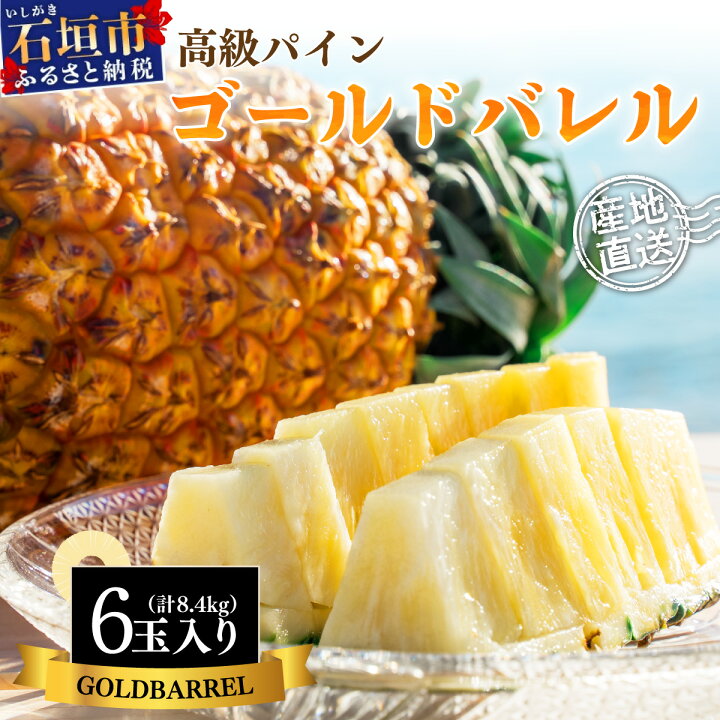 楽天市場】【ふるさと納税】 石垣島産 ゴールドバレル パイン 2kg〜8.5 