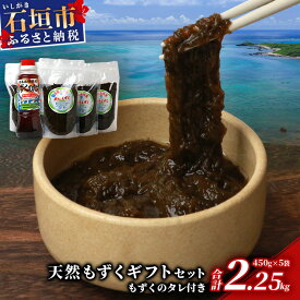 【ふるさと納税】天然もずく・ギフトセット (450gパック×5＋もずくのタレ1本) | 沖縄県 石垣市 水雲 贈答品 送料無料 SI-01