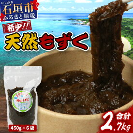 【ふるさと納税】石垣島産天然もずく6パック・内容量450g×6 合計2.7kg | 沖縄県 石垣市 天然 水雲 海藻 もずく フコイダン 常温保存 塩もずく 送料無料 SI-75
