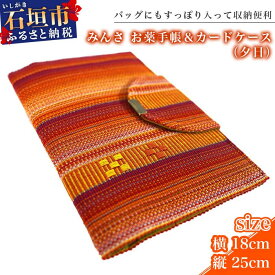 【ふるさと納税】みんさ お薬手帳＆カードケース（夕日） 沖縄県石垣市 工芸品 送料無料 AI-33-2