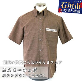 【ふるさと納税】みんさウェア ボタンダウン（ココア） 男性用 シャツ クールビズ 工芸品 沖縄県石垣市 AI-17