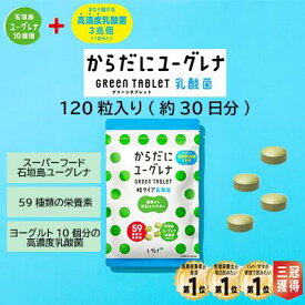 【ふるさと納税】からだに ユーグレナ グリーン タブレット 乳酸菌 300mg × 120粒 36g | ふるさと納税 サプリメント ユーグレナ タブレット サプリ 健康 栄養 栄養価 ふるさと 沖縄県 沖縄 石垣 石垣島 石垣市 人気 送料無料 YG-5